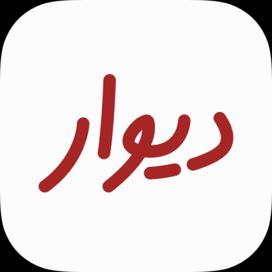 دیوار